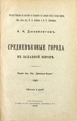 Дживелегов А.К. Средневековые города в Западной Европе. СПб.: Брокгауз–Ефрон, 1902.